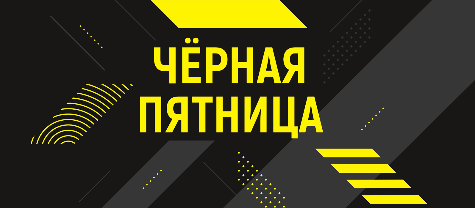 Черная пятница 2023! Черная пятница 2023!